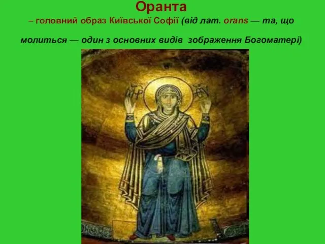 Оранта – головний образ Київської Софії (від лат. orans — та, що