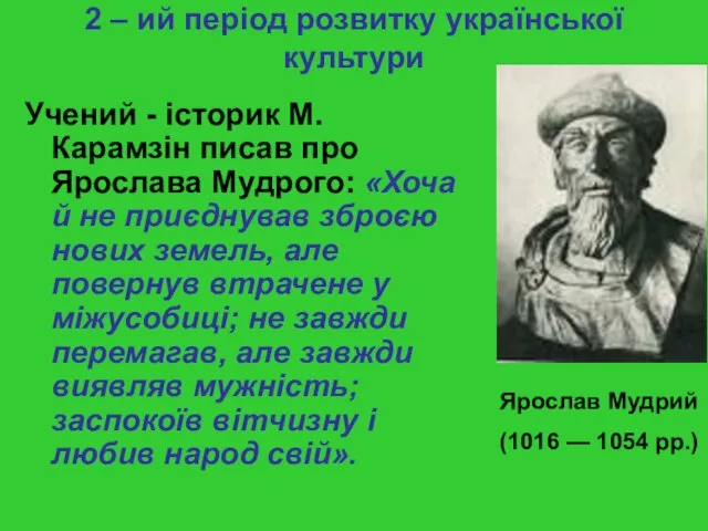 2 – ий період розвитку української культури Учений - історик М. Карамзін