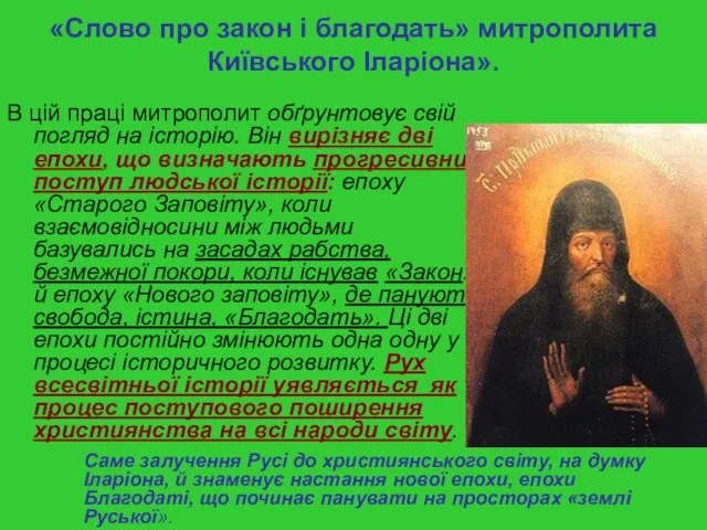 «Слово про закон і благодать» митрополита Київського Іларіона». В цій праці митрополит