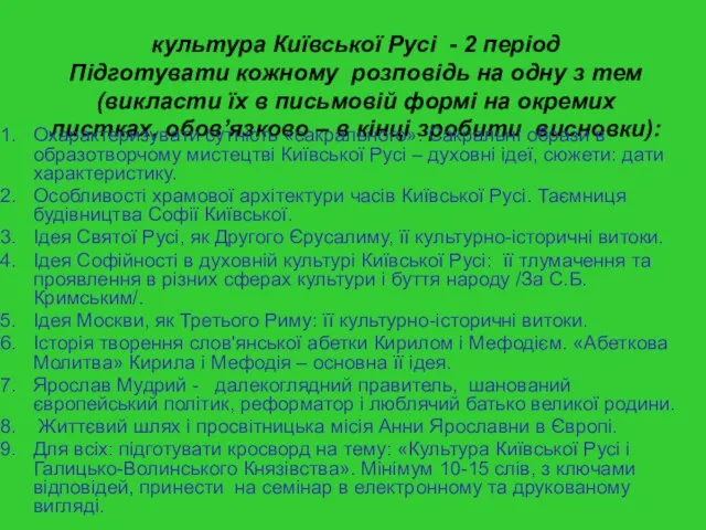 Домашнє завдання на семінар №3 : культура Київської Русі - 2 період