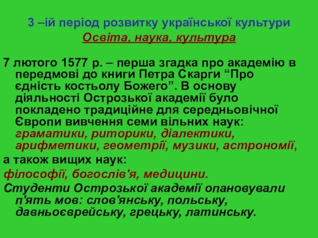 3 –ій період розвитку української культури Освіта, наука, культура 7 лютого 1577