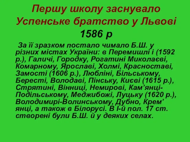 Першу школу заснувало Успенське братство у Львові 1586 р За її зразком