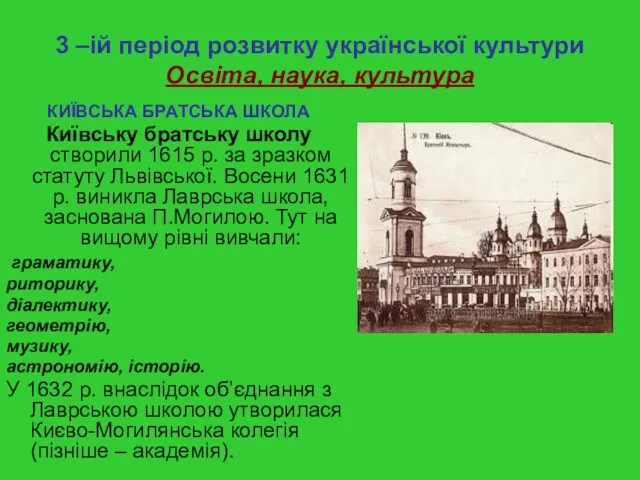 3 –ій період розвитку української культури Освіта, наука, культура КИЇВСЬКА БРАТСЬКА ШКОЛА