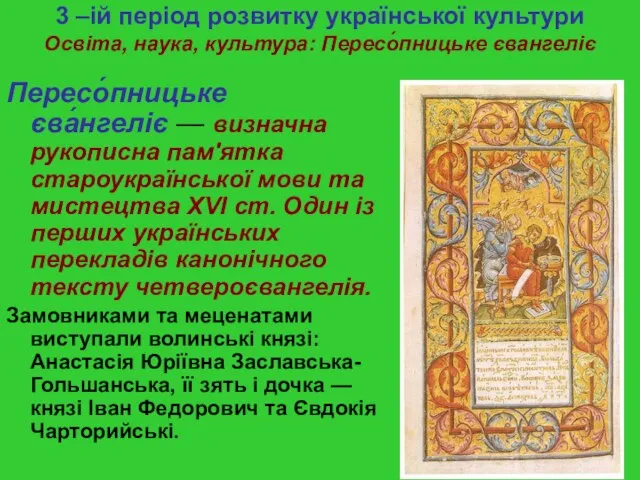3 –ій період розвитку української культури Освіта, наука, культура: Пересо́пницьке євангеліє Пересо́пницьке