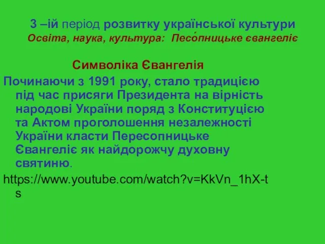 3 –ій період розвитку української культури Освіта, наука, культура: Песо́пницьке євангеліє Символіка