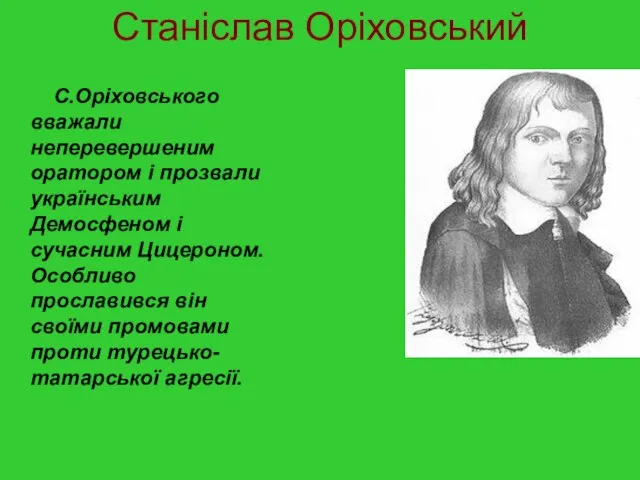 Станіслав Оріховський С.Оріховського вважали неперевершеним оратором і прозвали українським Демосфеном і сучасним