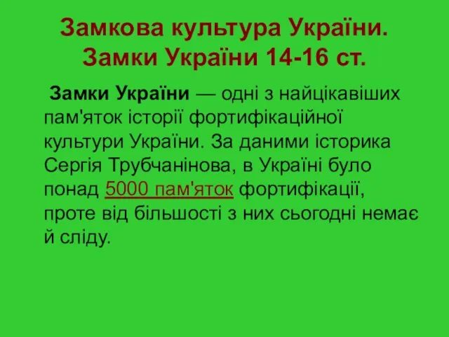 Замкова культура України. Замки України 14-16 ст. Замки України — одні з