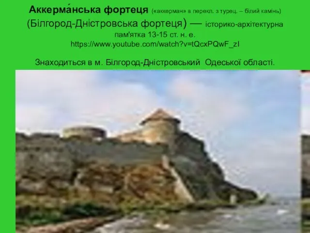 Аккерма́нська фортеця («аккерман» в перекл. з турец. – білий камінь) (Білгород-Дністровська фортеця)
