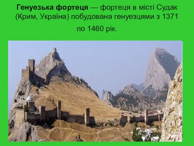 Генуезька фортеця — фортеця в місті Судак (Крим, Україна) побудована генуезцями з 1371 по 1460 рік.