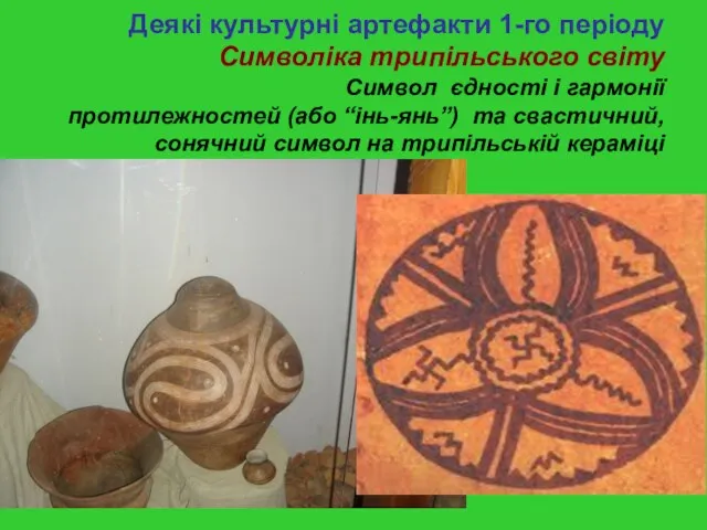 Деякі культурні артефакти 1-го періоду Символіка трипільського світу Символ єдності і гармонії