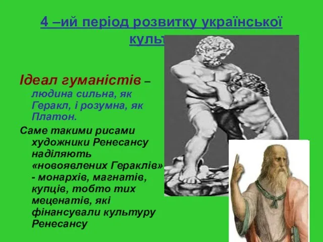 4 –ий період розвитку української культури Ідеал гуманістів – людина сильна, як