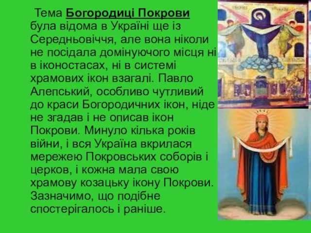 Тема Богородицi Покрови була вiдома в Українi ще із Середньовiччя, але вона