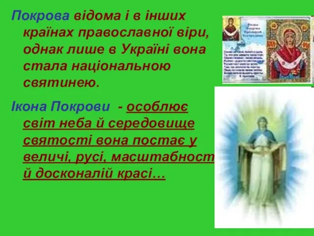 Покрова відома і в інших країнах православної вiри, однак лише в Українi