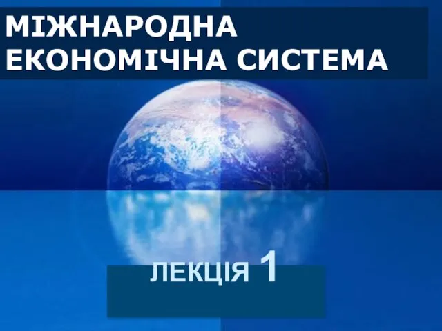 МІЖНАРОДНА ЕКОНОМІЧНА СИСТЕМА ЛЕКЦІЯ 1