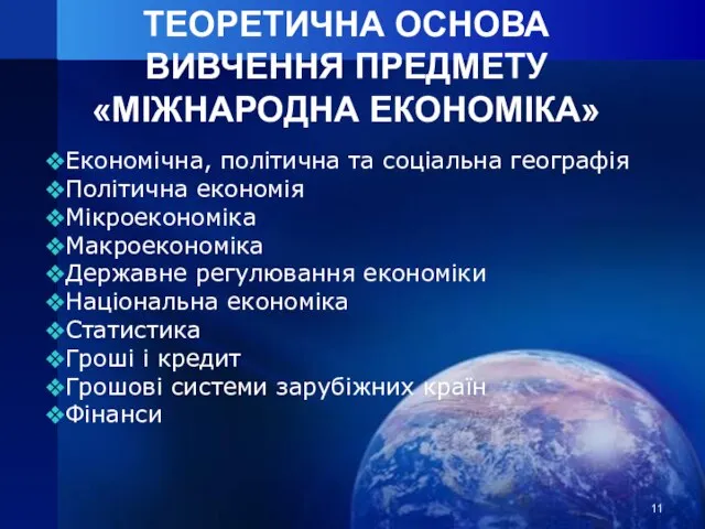 ТЕОРЕТИЧНА ОСНОВА ВИВЧЕННЯ ПРЕДМЕТУ «МІЖНАРОДНА ЕКОНОМІКА» Економічна, політична та соціальна географія Політична