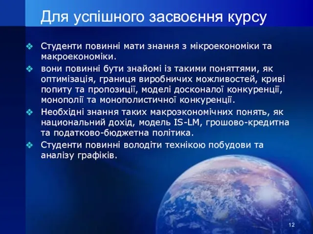 Для успішного засвоєння курсу Студенти повинні мати знання з мікроекономіки та макроекономіки.