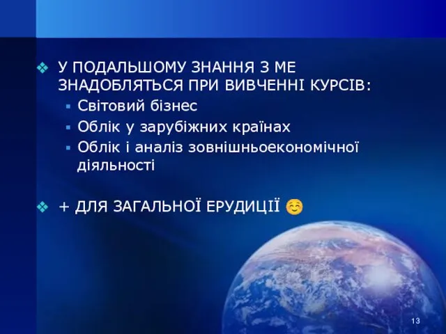 У ПОДАЛЬШОМУ ЗНАННЯ З МЕ ЗНАДОБЛЯТЬСЯ ПРИ ВИВЧЕННІ КУРСІВ: Світовий бізнес Облік