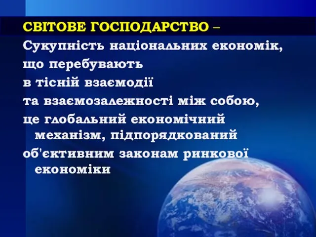 СВІТОВЕ ГОСПОДАРСТВО – Сукупність національних економік, що перебувають в тісній взаємодії та