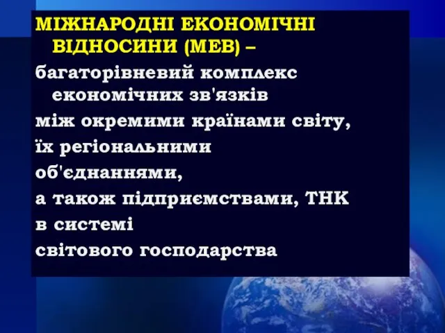 МІЖНАРОДНІ ЕКОНОМІЧНІ ВІДНОСИНИ (МЕВ) – багаторівневий комплекс економічних зв'язків між окремими країнами