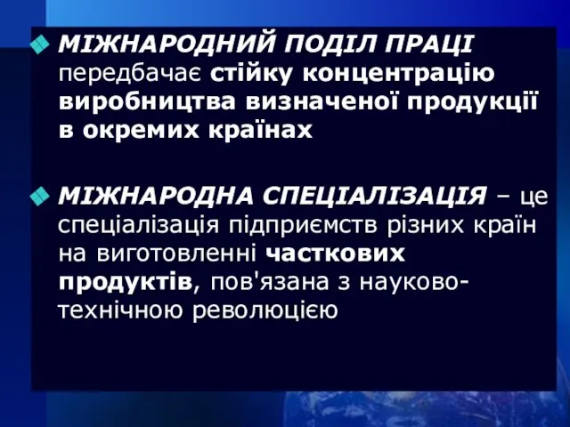 МІЖНАРОДНИЙ ПОДІЛ ПРАЦІ передбачає стійку концентрацію виробництва визначеної продукції в окремих країнах