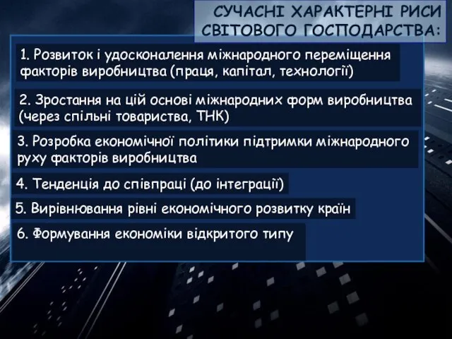 СУЧАСНІ ХАРАКТЕРНІ РИСИ СВІТОВОГО ГОСПОДАРСТВА: 1. Розвиток і удосконалення міжнародного переміщення факторів