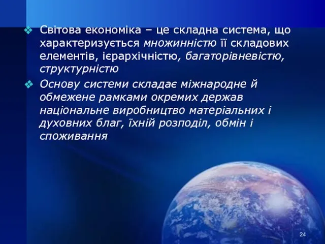 Світова економіка – це складна система, що характеризується множинністю її складових елементів,