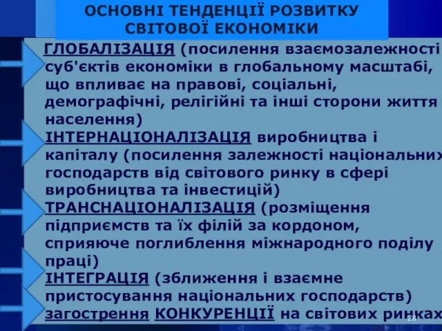 ГЛОБАЛІЗАЦІЯ (посилення взаємозалежності суб'єктів економіки в глобальному масштабі, що впливає на правові,