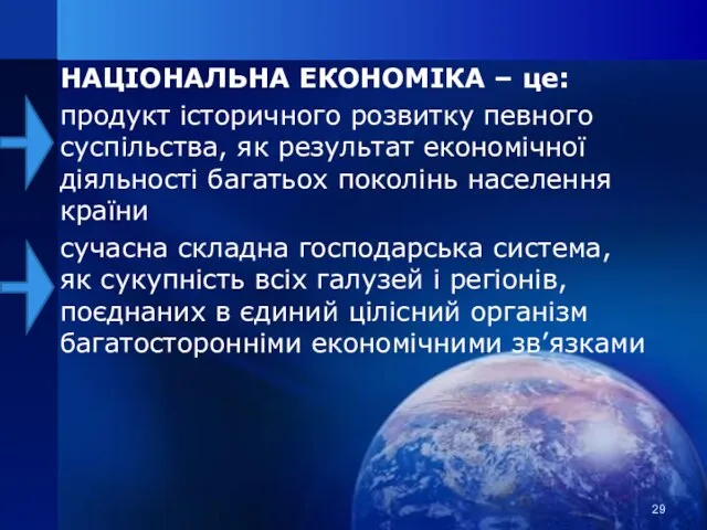 НАЦІОНАЛЬНА ЕКОНОМІКА – це: продукт історичного розвитку певного суспільства, як результат економічної