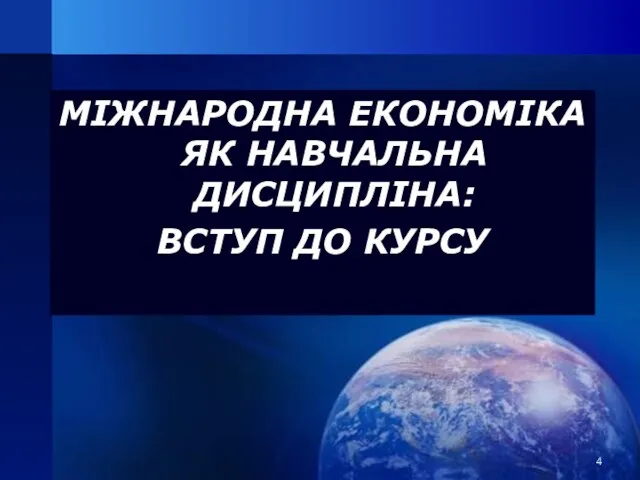 МІЖНАРОДНА ЕКОНОМІКА ЯК НАВЧАЛЬНА ДИСЦИПЛІНА: ВСТУП ДО КУРСУ