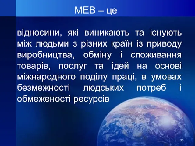 МЕВ – це відносини, які виникають та існують між людьми з різних