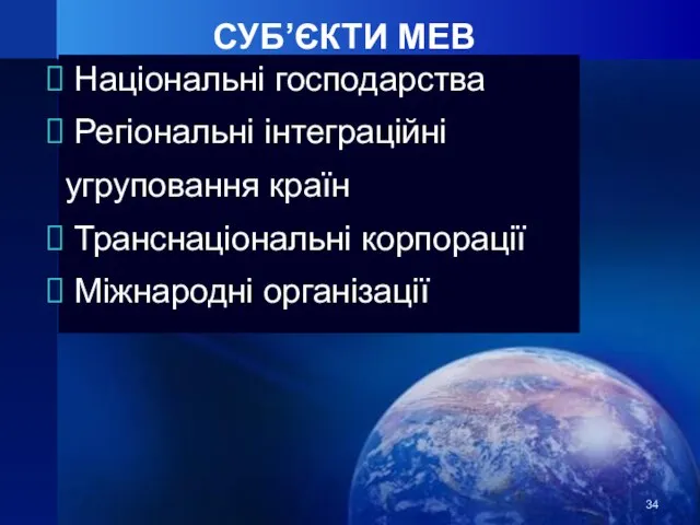 СУБ’ЄКТИ МЕВ Національні господарства Регіональні інтеграційні угруповання країн Транснаціональні корпорації Міжнародні організації