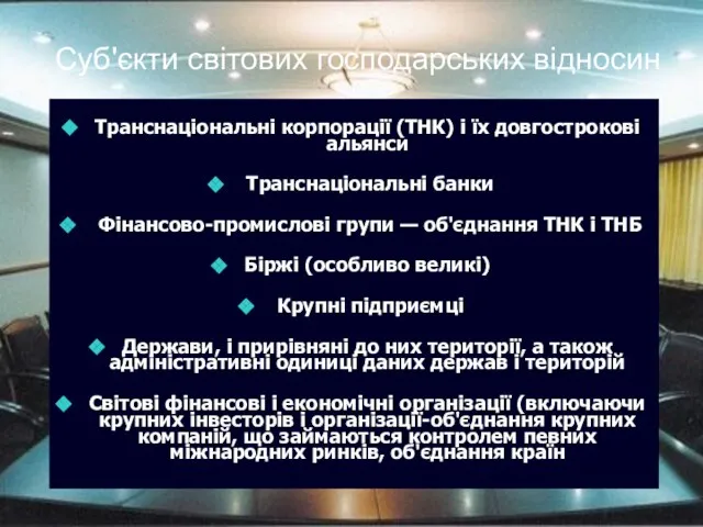 Суб'єкти світових господарських відносин Транснаціональні корпорації (ТНК) і їх довгострокові альянси Транснаціональні