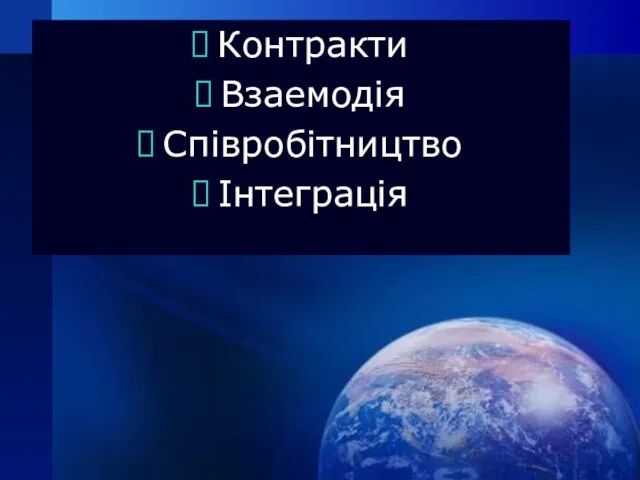 Контракти Взаемодія Співробітництво Інтеграція