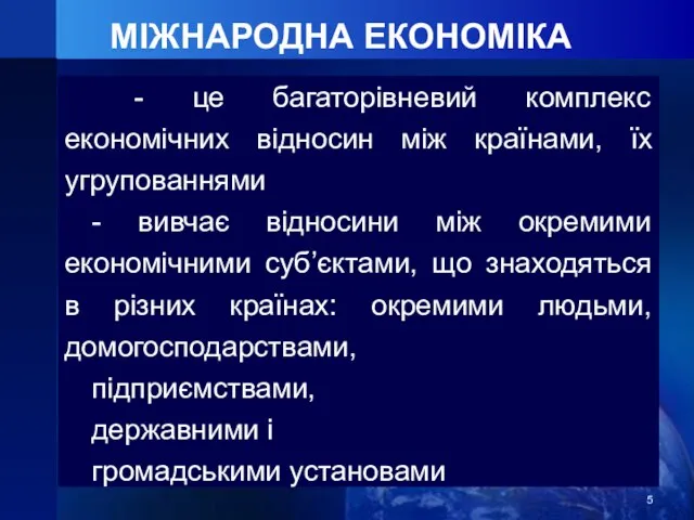 МІЖНАРОДНА ЕКОНОМІКА - це багаторівневий комплекс економічних відносин між країнами, їх угрупованнями