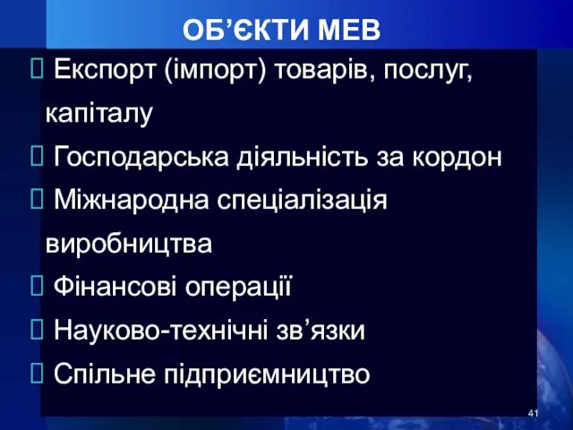 ОБ’ЄКТИ МЕВ Експорт (імпорт) товарів, послуг, капіталу Господарська діяльність за кордон Міжнародна