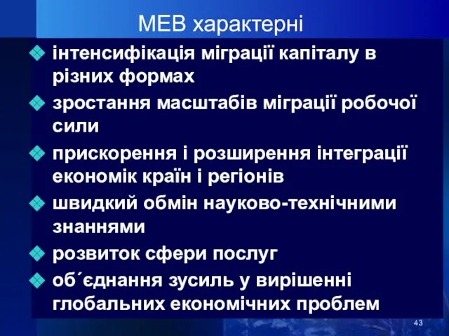 МЕВ характерні інтенсифікація міграції капіталу в різних формах зростання масштабів міграції робочої