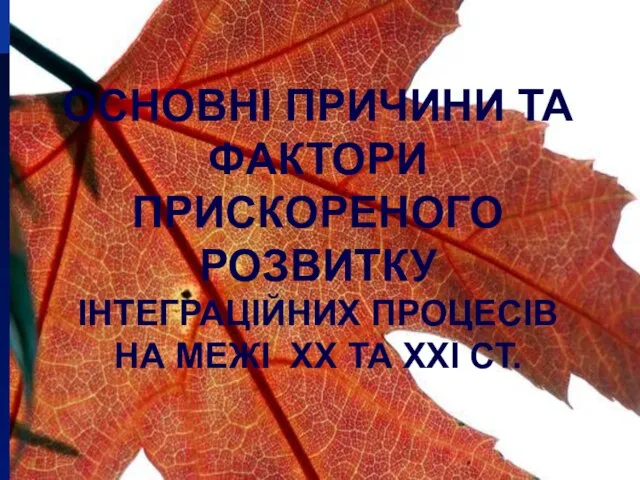 ОСНОВНІ ПРИЧИНИ ТА ФАКТОРИ ПРИСКОРЕНОГО РОЗВИТКУ ІНТЕГРАЦІЙНИХ ПРОЦЕСІВ НА МЕЖІ XX ТА XXI СТ.