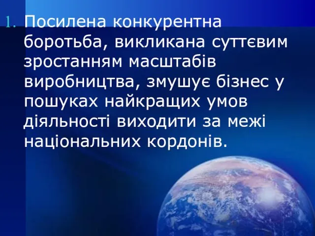 Посилена конкурентна боротьба, викликана суттєвим зростанням масштабів виробництва, змушує бізнес у пошуках