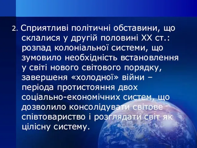 2. Сприятливі політичні обставини, що склалися у другій половині ХХ ст.: розпад