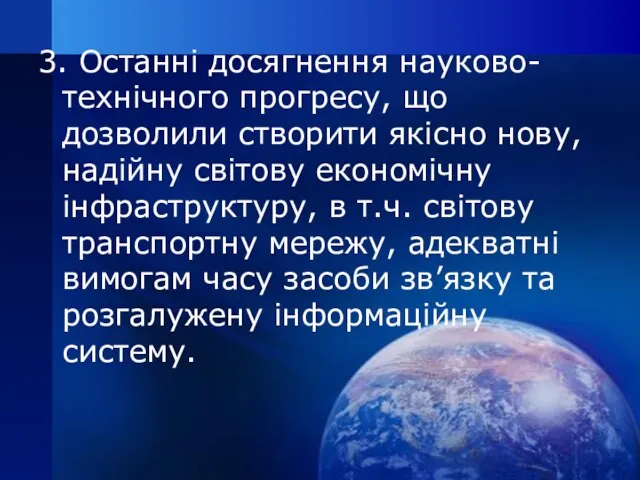 3. Останні досягнення науково-технічного прогресу, що дозволили створити якісно нову, надійну світову