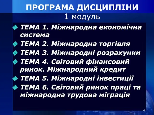 ПРОГРАМА ДИСЦИПЛІНИ 1 модуль ТЕМА 1. Міжнародна економічна система ТЕМА 2. Міжнародна