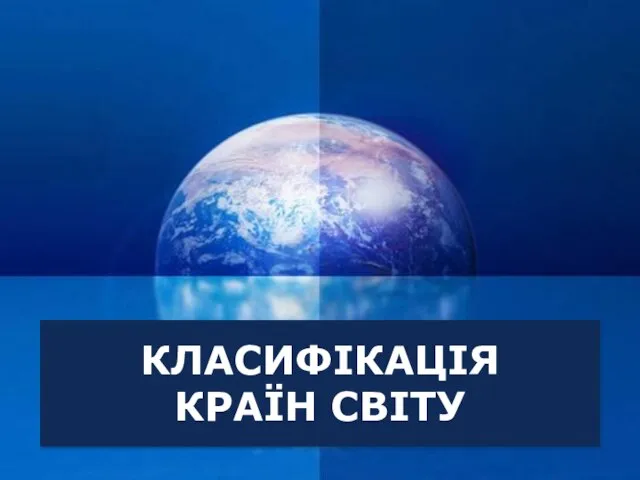 КЛАСИФІКАЦІЯ КРАЇН СВІТУ