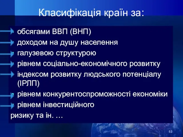 Класифікація країн за: обсягами ВВП (ВНП) доходом на душу населення галузевою структурою