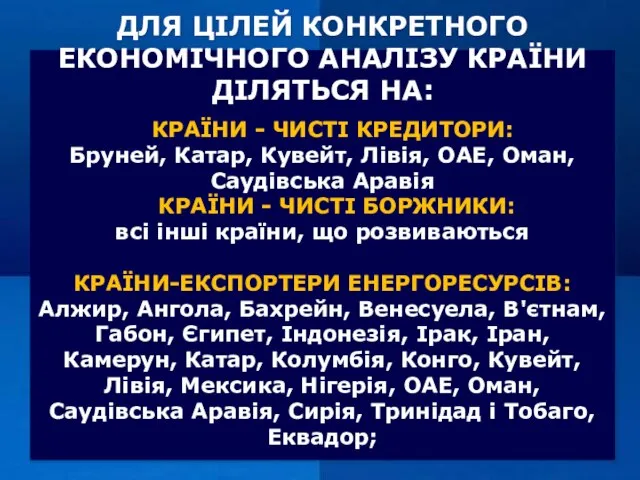 ДЛЯ ЦІЛЕЙ КОНКРЕТНОГО ЕКОНОМІЧНОГО АНАЛІЗУ КРАЇНИ ДІЛЯТЬСЯ НА: КРАЇНИ - ЧИСТІ КРЕДИТОРИ: