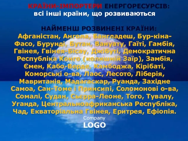 КРАЇНИ-ІМПОРТЕРИ ЕНЕРГОРЕСУРСІВ: всі інші країни, що розвиваються НАЙМЕНШ РОЗВИНЕНІ КРАЇНИ: Афганістан, Ангола,