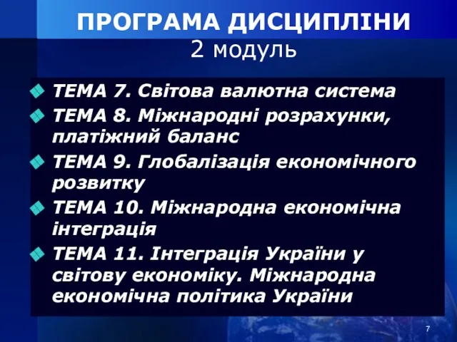 ТЕМА 7. Світова валютна система ТЕМА 8. Міжнародні розрахунки, платіжний баланс ТЕМА