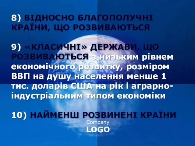 8) ВІДНОСНО БЛАГОПОЛУЧНІ КРАЇНИ, ЩО РОЗВИВАЮТЬСЯ 9) «КЛАСИЧНІ» ДЕРЖАВИ, ЩО РОЗВИВАЮТЬСЯ з