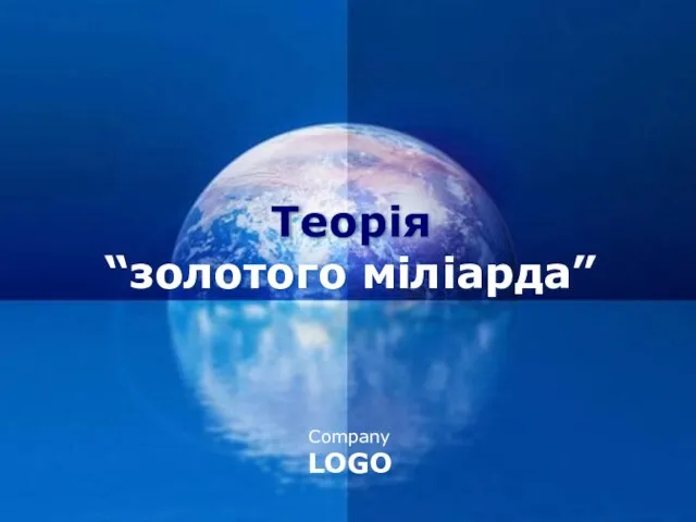 Теорія “золотого міліарда”