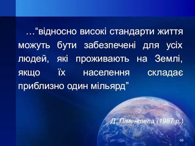 …“відносно високі стандарти життя можуть бути забезпечені для усіх людей, які проживають