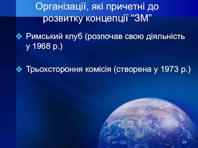 Організації, які причетні до розвитку концепції “ЗМ” Римський клуб (розпочав свою діяльність